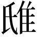 𨾛