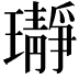 𬎛