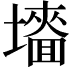 𡒜