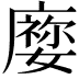 𡢜