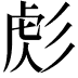 𢒜