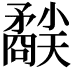 𥎜