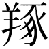 𦎜