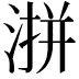 𪶜