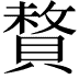 𫎜