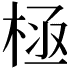 𣒝