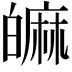 𤾝