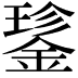 𮢝