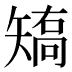 𰦝