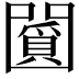𠚞