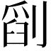𠞞