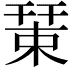 𢆞