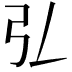 𢎞