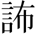 𧦞