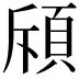 𫖞