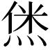 𬊞
