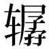 𰺞
