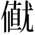 𠎟