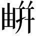𢆟