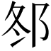 𨚟
