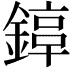 𨪟