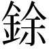 𫒟