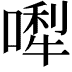 𠼐