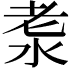 𣴐