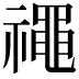 𥜐