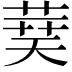 𦴐