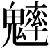 𩴐