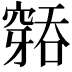 𮄐