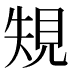 𰴐