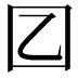 𡆠