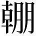 𣎠