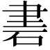 𥒠