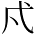 𭚠