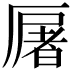 𠪡