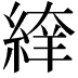 𦂡