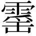 𮦡