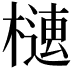 𣚢