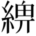 𦂢