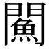 𨶢