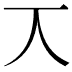𠆣