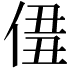 𠊣