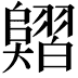 𦒣
