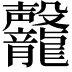 𪚣