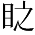 𭾣