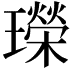 𤪤