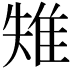 𨾤